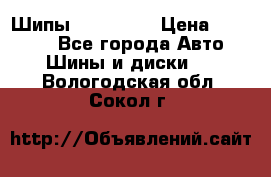 265 60 18 Шипы. Yokohama › Цена ­ 18 000 - Все города Авто » Шины и диски   . Вологодская обл.,Сокол г.